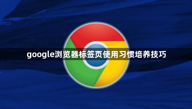 google浏览器标签页使用习惯培养技巧1