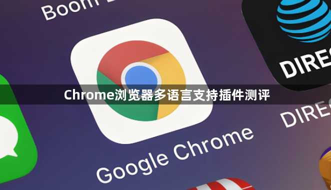 Chrome浏览器多语言支持插件测评1