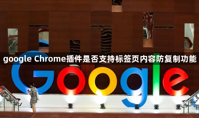 google Chrome插件是否支持标签页内容防复制功能1