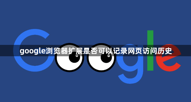 google浏览器扩展是否可以记录网页访问历史1