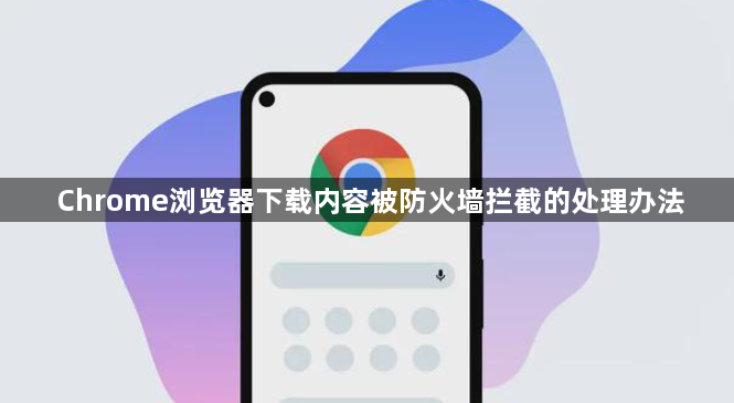 Chrome浏览器下载内容被防火墙拦截的处理办法1