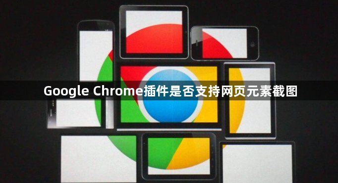 Google Chrome插件是否支持网页元素截图1