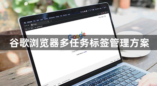 谷歌浏览器多任务标签管理方案1