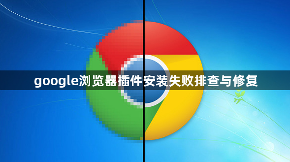 google浏览器插件安装失败排查与修复1