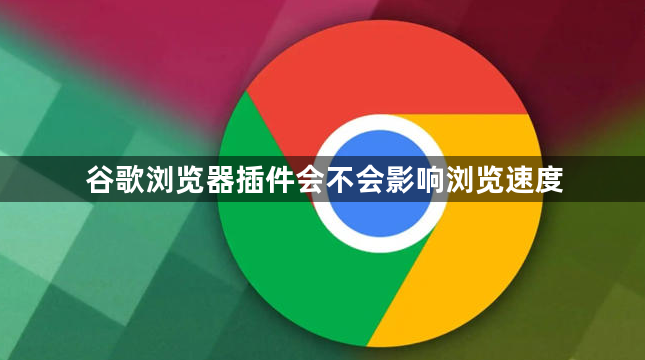 谷歌浏览器插件会不会影响浏览速度1