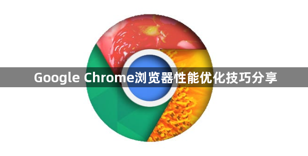 Google Chrome浏览器性能优化技巧分享1