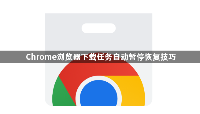 Chrome浏览器下载任务自动暂停恢复技巧1