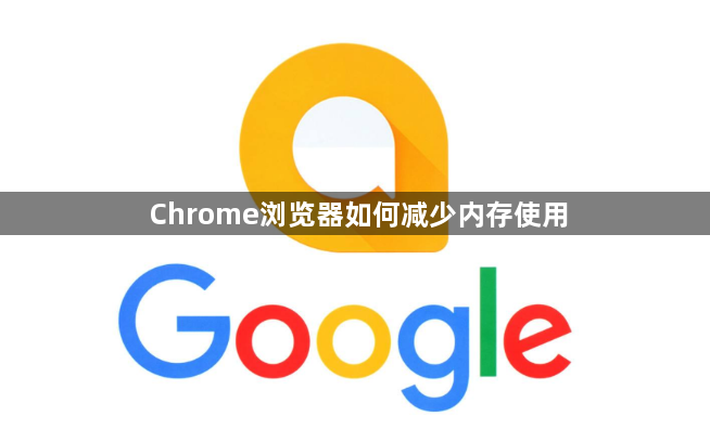 Chrome浏览器如何减少内存使用1