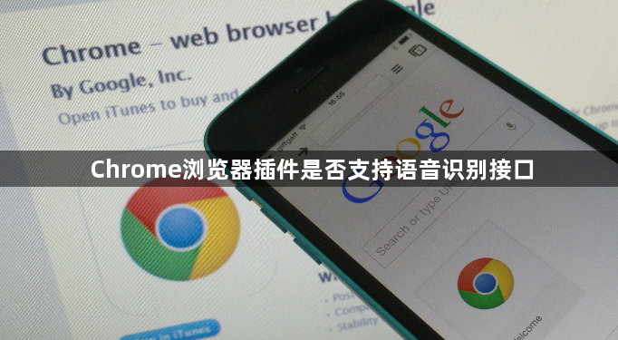 Chrome浏览器插件是否支持语音识别接口1