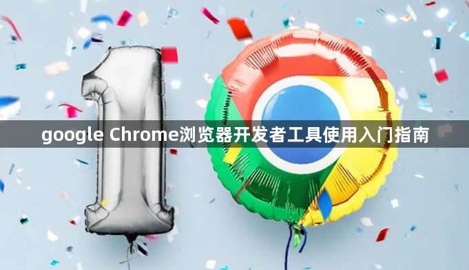 google Chrome浏览器开发者工具使用入门指南1