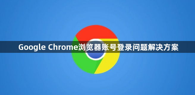 Google Chrome浏览器账号登录问题解决方案1