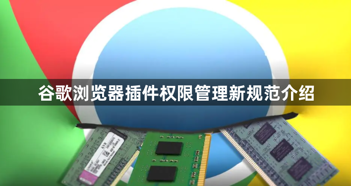 谷歌浏览器插件权限管理新规范介绍1