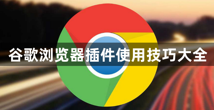 谷歌浏览器插件使用技巧大全1