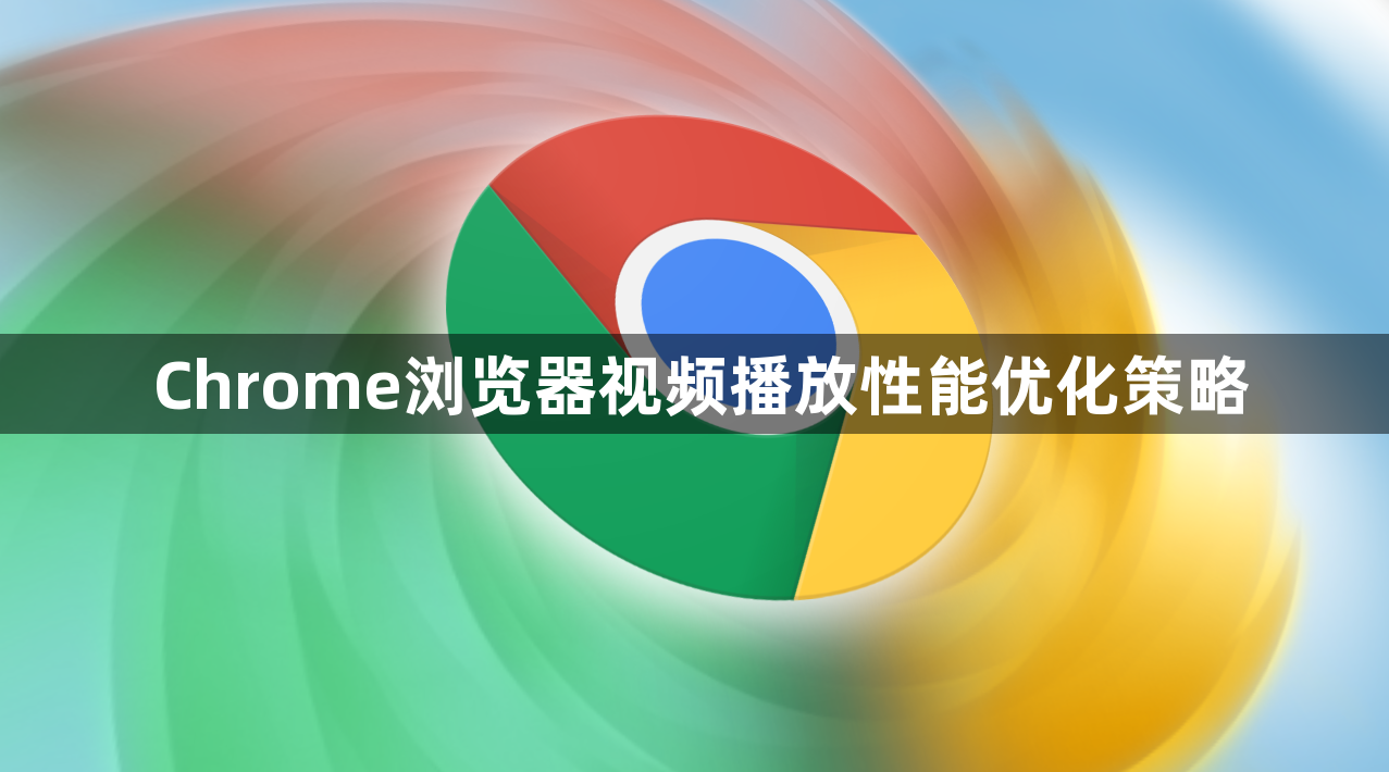 Chrome浏览器视频播放性能优化策略1