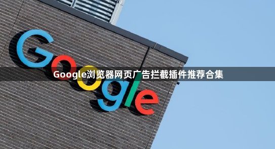 Google浏览器网页广告拦截插件推荐合集1