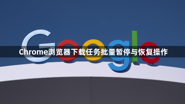 Chrome浏览器下载任务批量暂停与恢复操作1