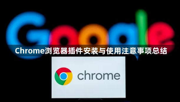 Chrome浏览器插件安装与使用注意事项总结1