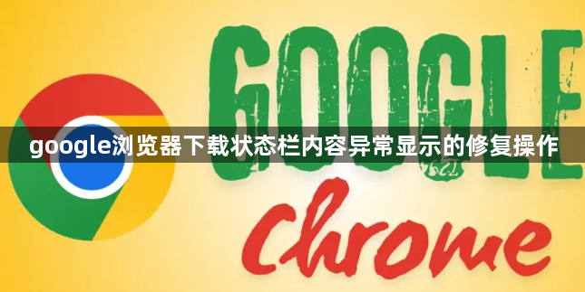google浏览器下载状态栏内容异常显示的修复操作1