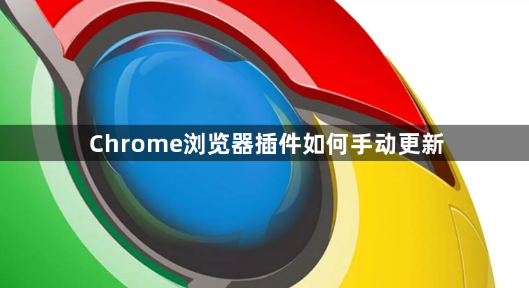 Chrome浏览器插件如何手动更新1