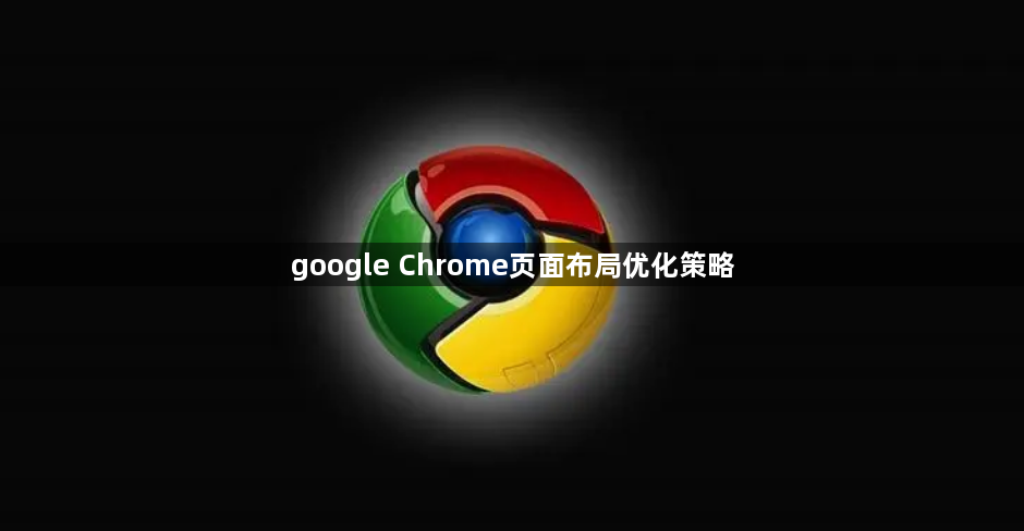 google Chrome页面布局优化策略1