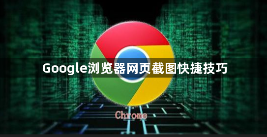 Google浏览器网页截图快捷技巧1