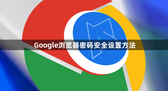 Google浏览器密码安全设置方法1