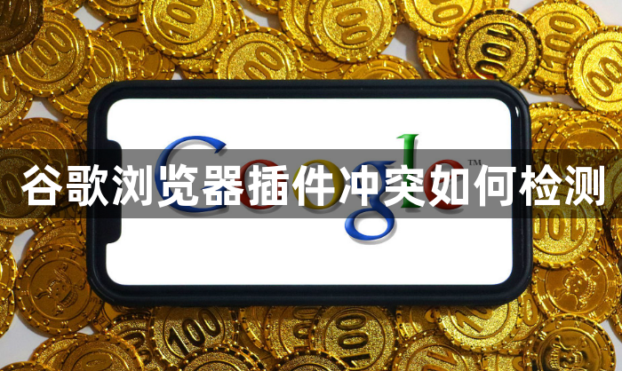 谷歌浏览器插件冲突如何检测1