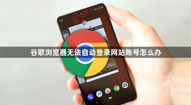 谷歌浏览器无法自动登录网站账号怎么办1