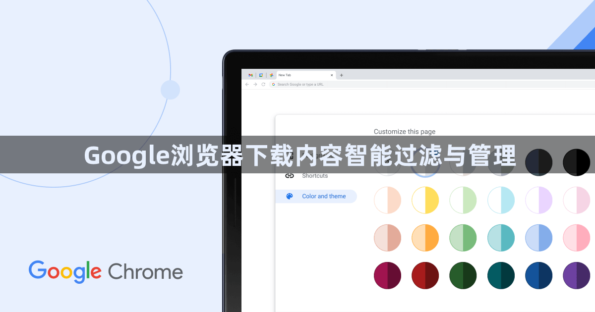 Google浏览器下载内容智能过滤与管理1