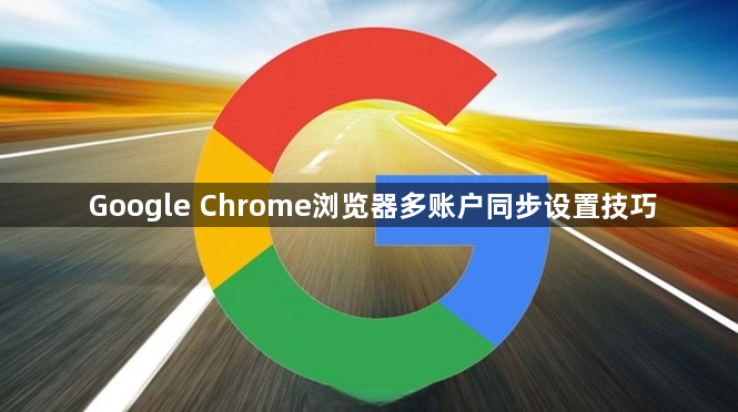 Google Chrome浏览器多账户同步设置技巧1