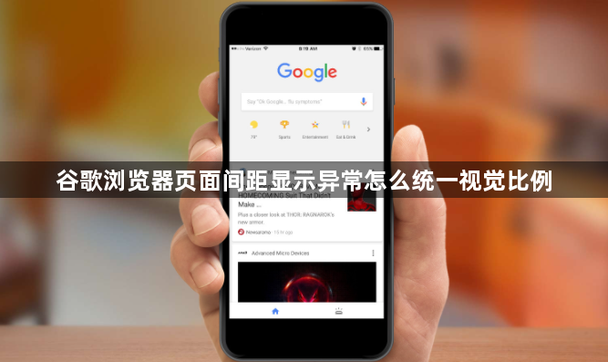 谷歌浏览器页面间距显示异常怎么统一视觉比例1