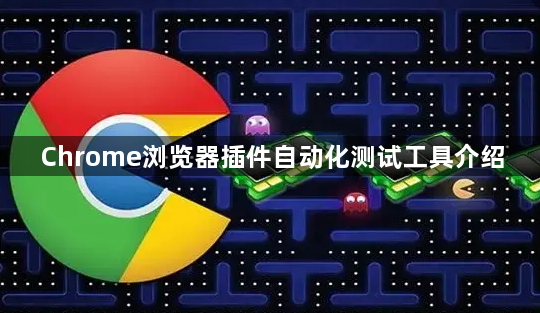 Chrome浏览器插件自动化测试工具介绍1