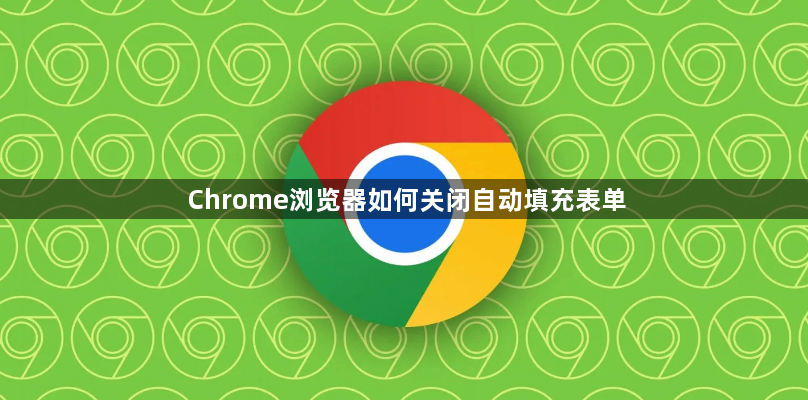 Chrome浏览器如何关闭自动填充表单1