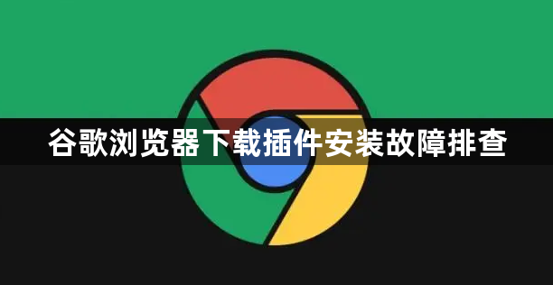 谷歌浏览器下载插件安装故障排查1