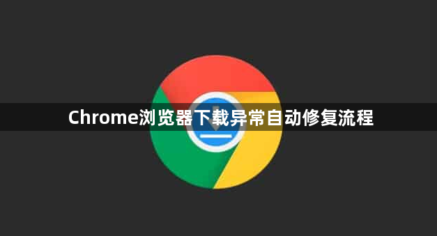 Chrome浏览器下载异常自动修复流程1