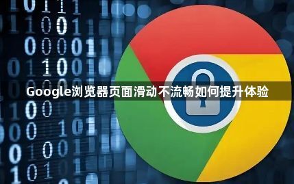 Google浏览器页面滑动不流畅如何提升体验1
