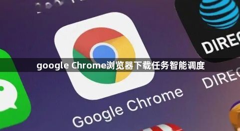 google Chrome浏览器下载任务智能调度1