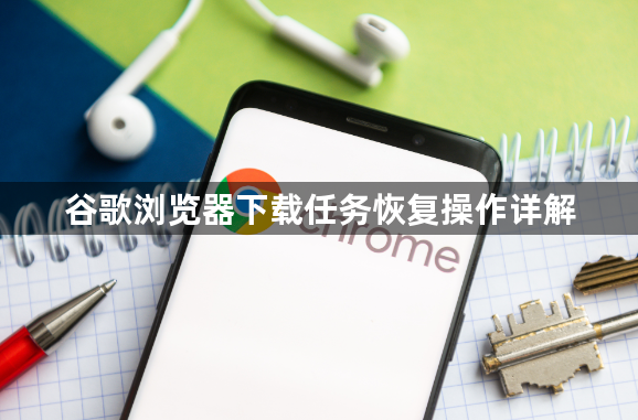 谷歌浏览器下载任务恢复操作详解1