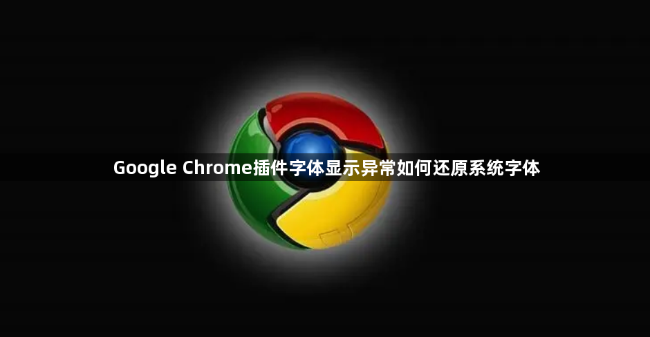 Google Chrome插件字体显示异常如何还原系统字体1
