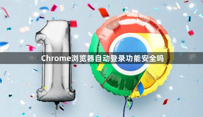Chrome浏览器自动登录功能安全吗1