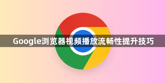 Google浏览器视频播放流畅性提升技巧1
