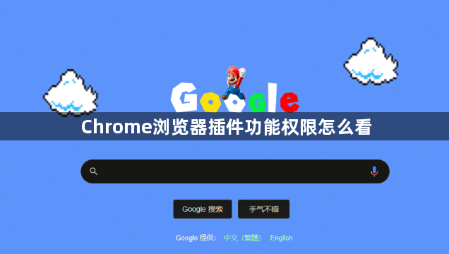 Chrome浏览器插件功能权限怎么看1