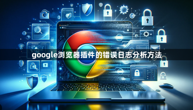 google浏览器插件的错误日志分析方法1