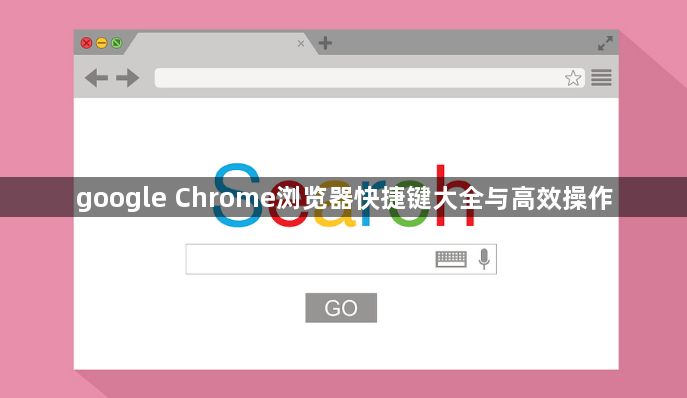 google Chrome浏览器快捷键大全与高效操作1