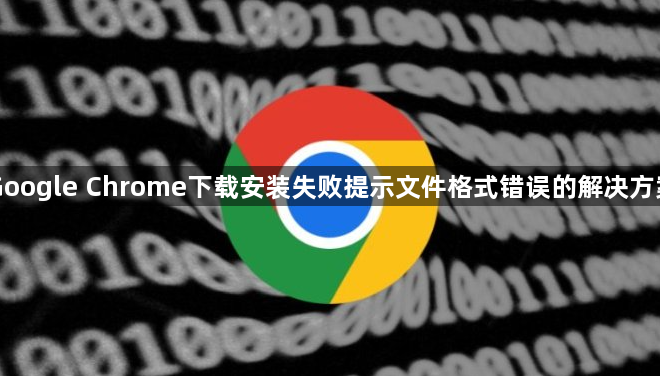 Google Chrome下载安装失败提示文件格式错误的解决方案1