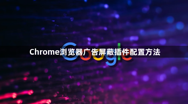 Chrome浏览器广告屏蔽插件配置方法1
