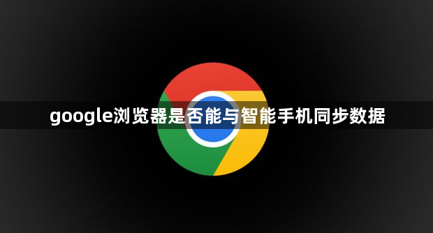google浏览器是否能与智能手机同步数据1