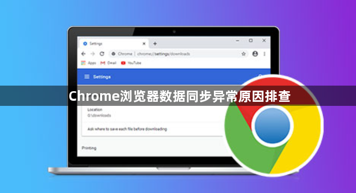Chrome浏览器数据同步异常原因排查1