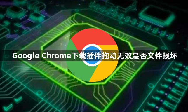 Google Chrome下载插件拖动无效是否文件损坏1