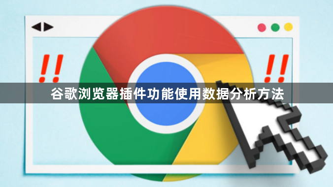 谷歌浏览器插件功能使用数据分析方法1